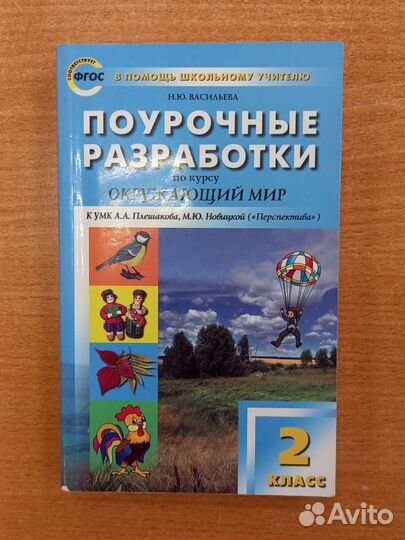 Поурочные разработки 2 класс окружающий мир