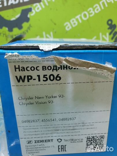 Насос водяной (помпа) Chrysler Lhs Concord 1993
