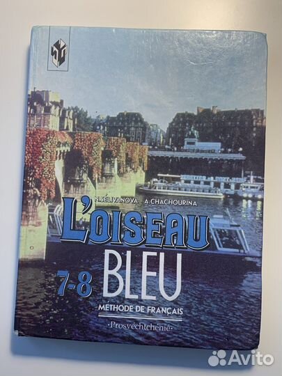 Учебник Синяя птица Loiseau Bleu 7-8 класс