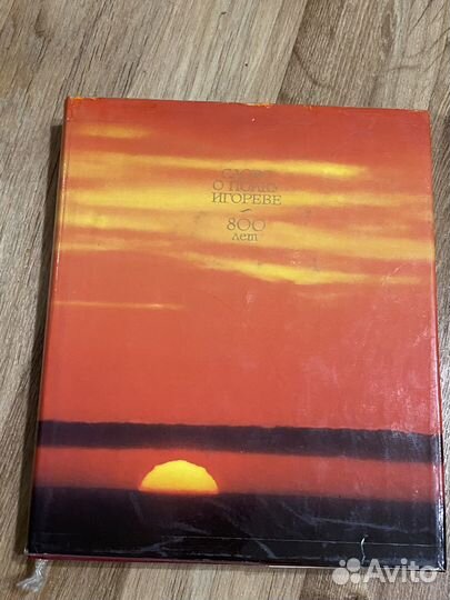 Слово о полку Игореве