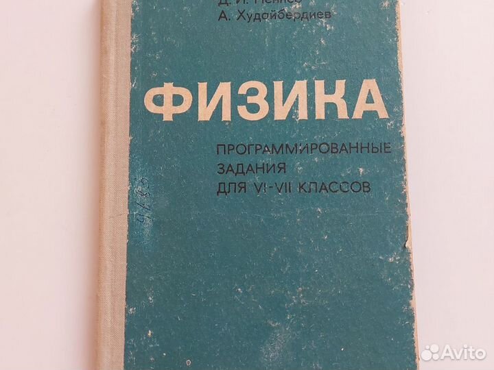 Физика Д.И.Пеннер, А.Худайбердиев, 1973