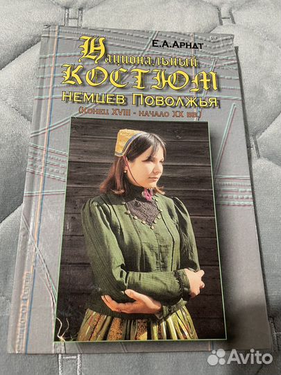 Книга национальный костюм немцев Поволжья