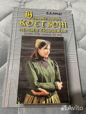 Книга национальный костюм немцев Поволжья