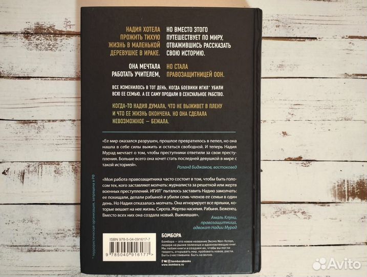 Книга Надия Мурад Последняя девушка