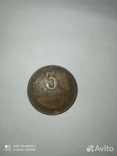 Старинная монета 1961.г