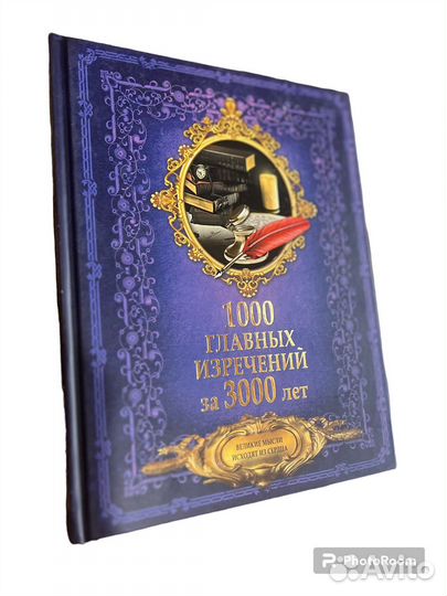 1000 главных изречений за 3000лет