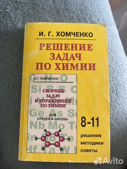 Решение задач по химии И.Г. Хомченко