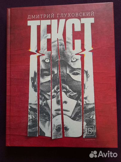 Дмитрий Глуховский 