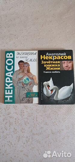 Книги Анатолия Некрасова