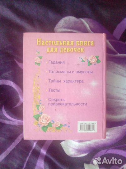 Настольная книга для девочки