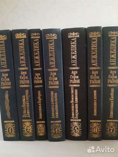 Анжелика Анн и Серж Голон 7 томов