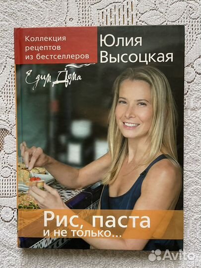 Юлия Высоцкая. Коллекция рецептов из бестселлеров