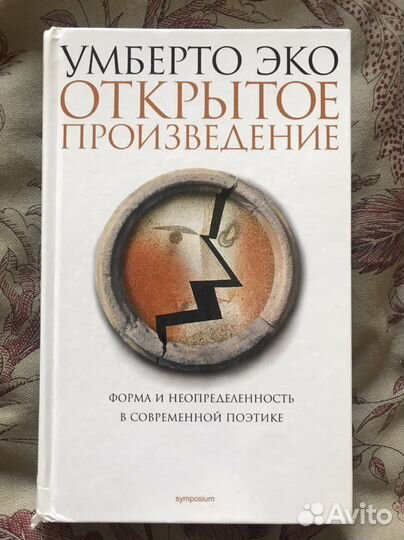 Умберто эко открытое произведение