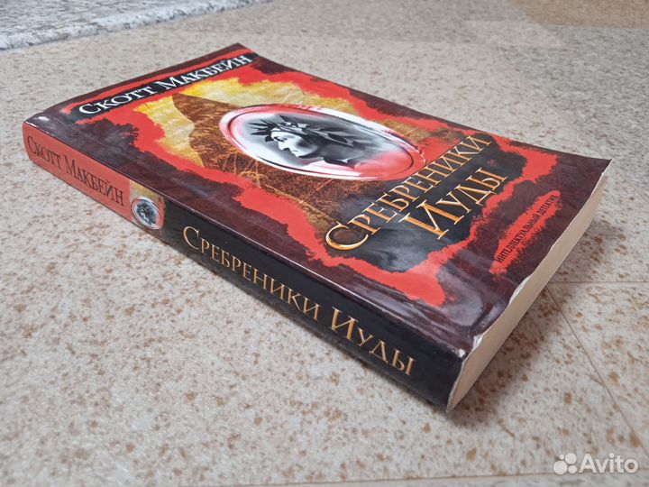 Сребреники Иуды (Скотт Макбейн) триллер, детектив