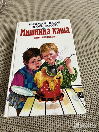 Книга Мишкина каша (Носов)