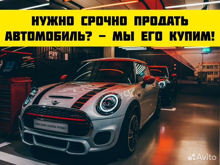 Срочный Выкуп авто