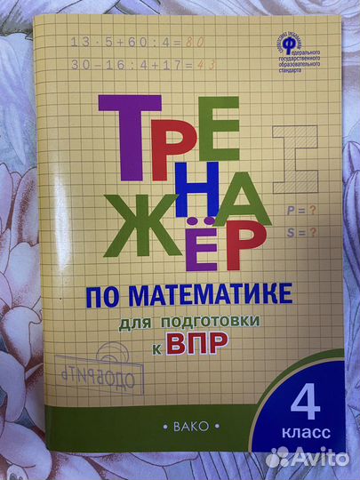 Тренажерпо математике. впр