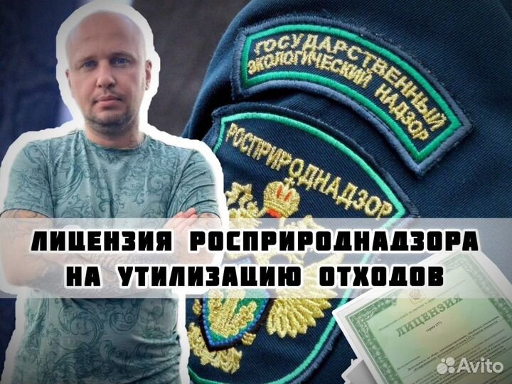 Лицензия Росприроднадзора на утилизацию отходов