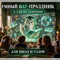 Готовый бизнес: выездной голографический кинотеатр, Сумы