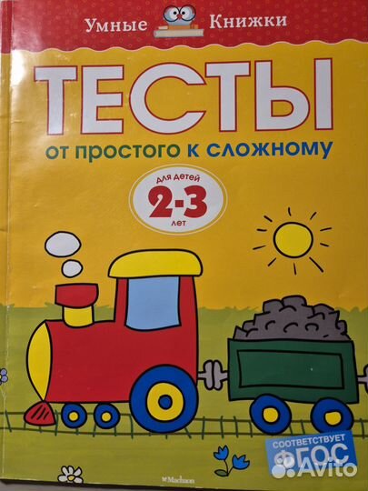 Умные книжки Тесты 2-3