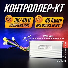 Контроллер для электровелосипеда кт 36-48 В 40 A