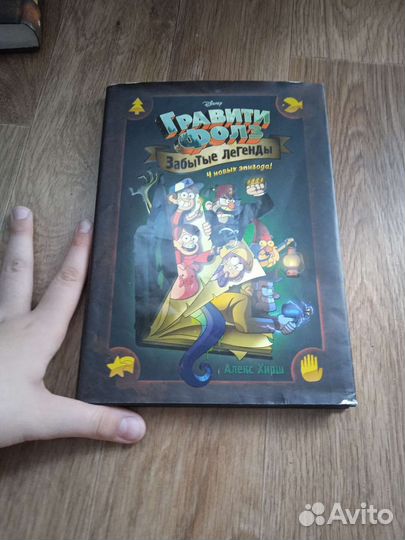 Книги Гравити Фолз (забытая легенда)