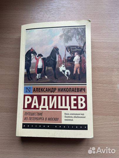 Путешествие из Петербурга в Москву