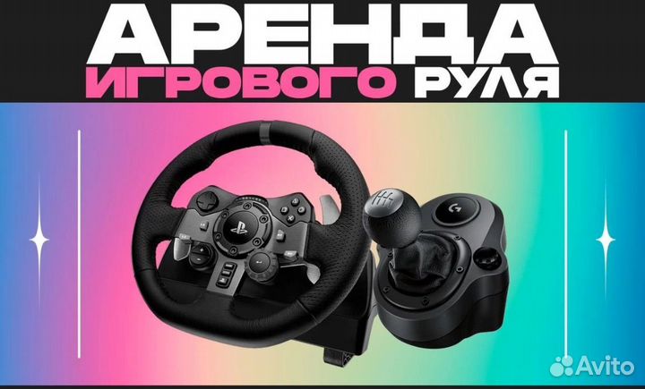Аренда игрового руля