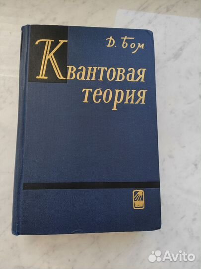 Квантовая теория. Учебник