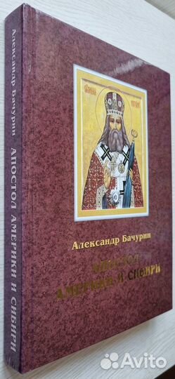 Бачурин А.М. Апостол Америки и Сибири