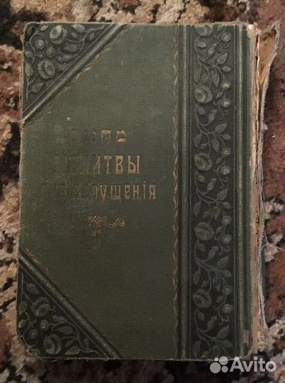 Молитвы Евреев на день Отпущения молитвослов