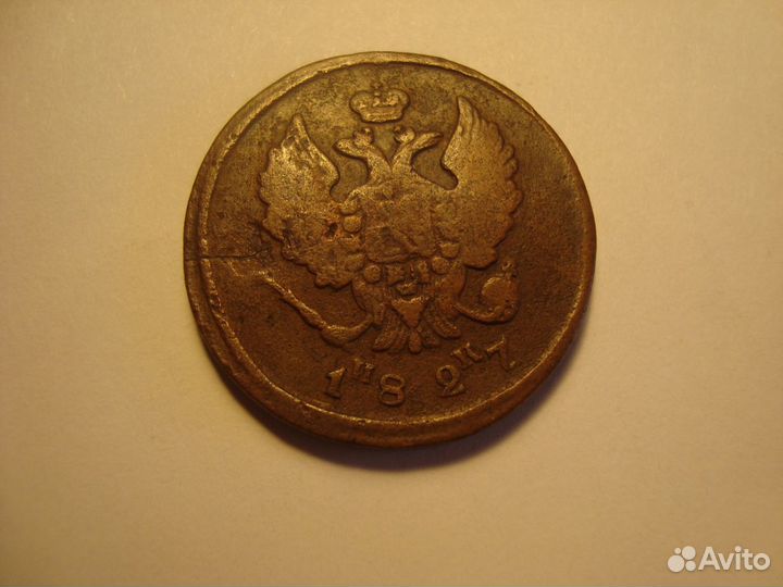 2 Копейки 1827г