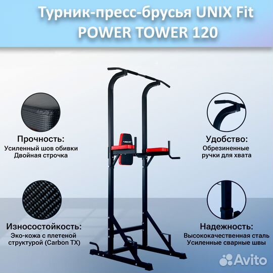 Турник-пресс-брусья unix Fit powertower 120.268