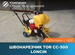 Швонарезчик TOR CC-300 Loncin (ндс)