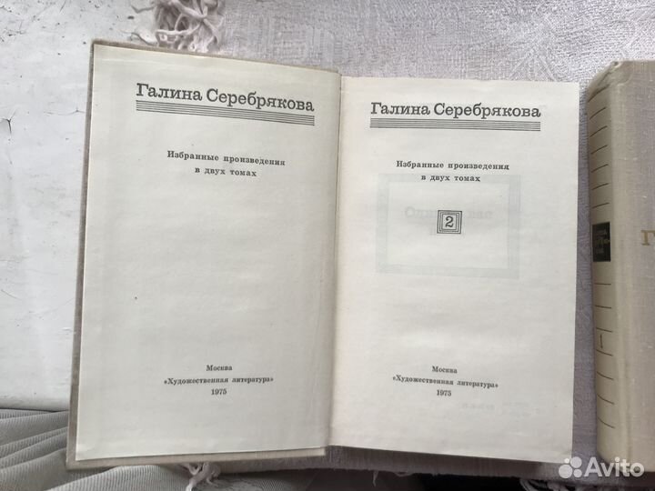 Галина Серебрякова. в 2 томах