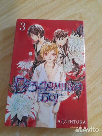 Манга. Бездомный Бог. Том 3