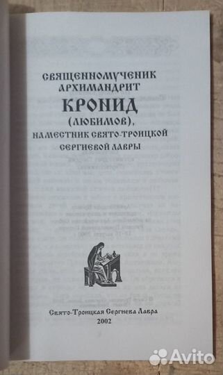 Священномученик архимандрит Кронид наместник Свято