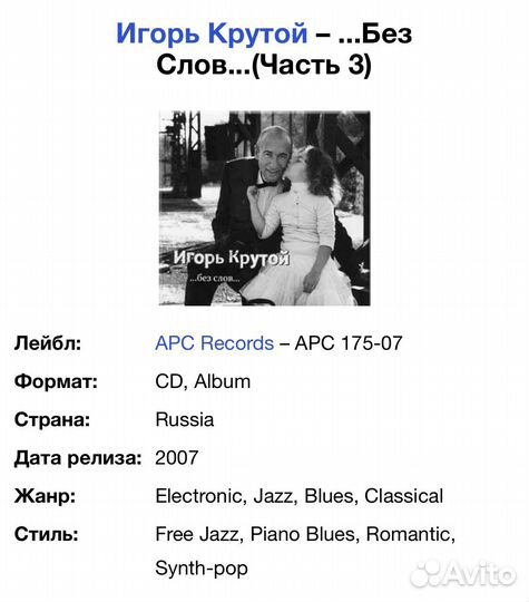 Игорь Крутой -.Без Слов. (Часть 3) CD Rus