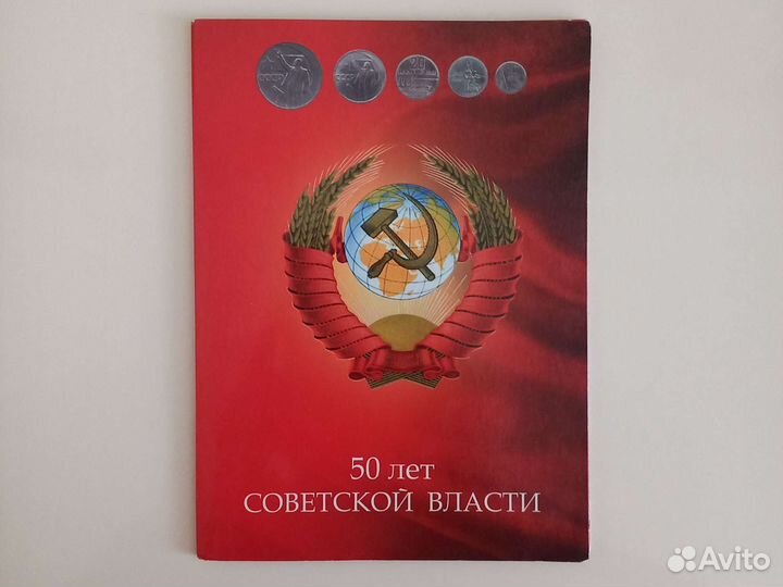 Монеты 50 лет Советской власти