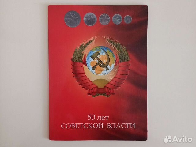 Монеты 50 лет Советской власти