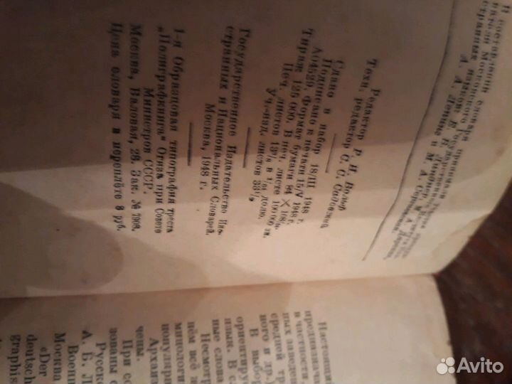 Словарь русско-немецкий 1948 года выпуска