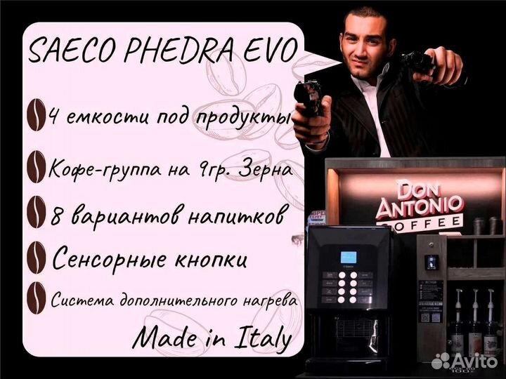 Франшиза Бизнес кофейня saeco phedra evo