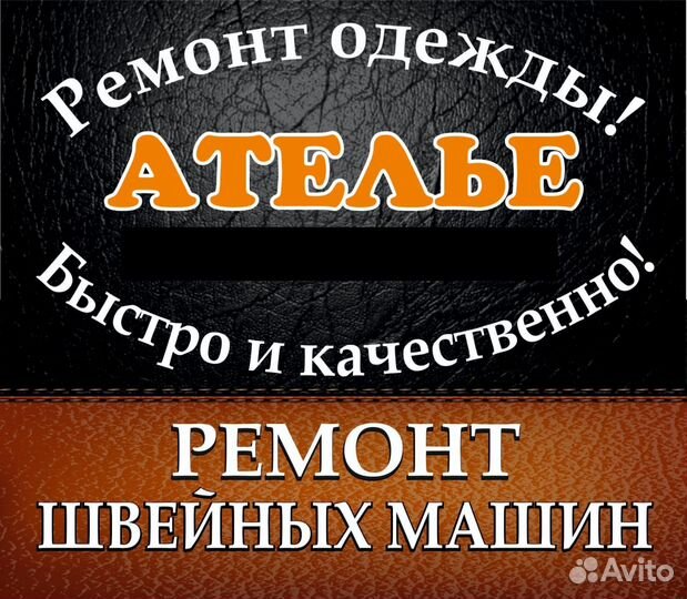 Ателье ремонт одежды, ремонт швейных машин