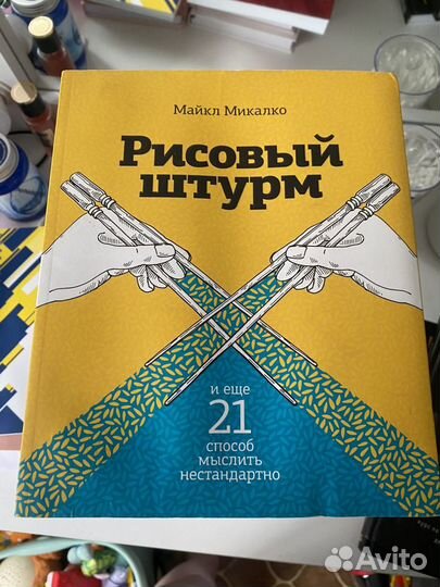 Майкл Микалко «рисовый штурм и еще 21 способ мыслить нестандартно». Майкл Микалко «рисовый штурм. 21 Способ мыслить нестандартно».. Рисовый штурм и еще 21 СП.... Рисовый штурм книга.