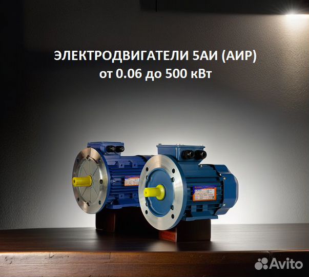 Электродвигатель 5аи (аир) - от 0.06 до 500 кВт