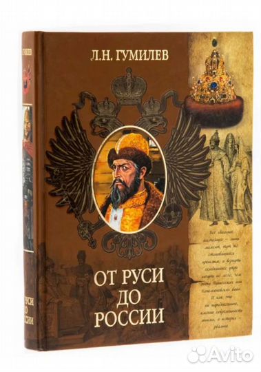 Гумилев От Руси до России