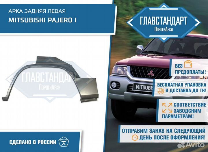 Арка Паджеро 1 левая