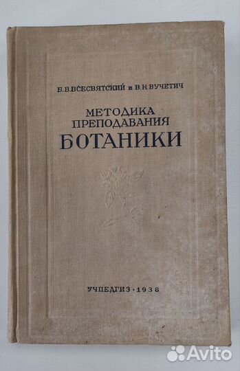 Методика преподавания ботаники. 1938 г. Учпедгиз