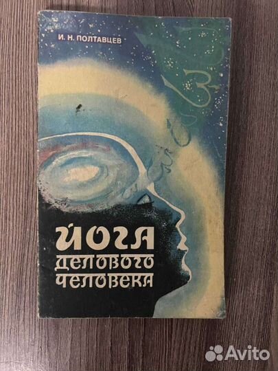 Йога делового человека