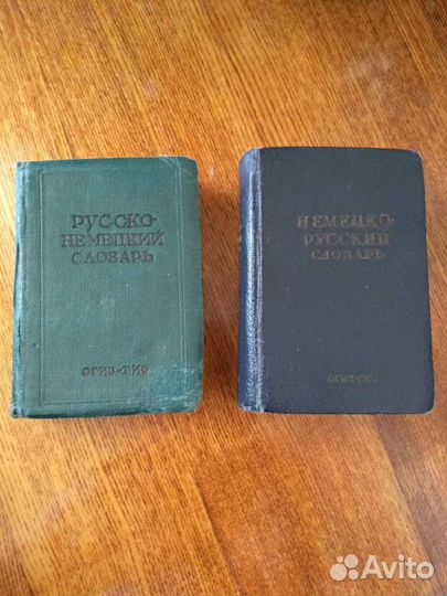 Словари русско-немецкий и немецко-русский